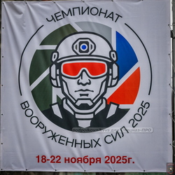 Чемпионат Вооруженных Сил 2025